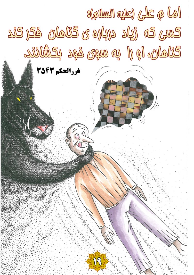 کاریکاتور,چهل,حدیث,دانلود کاریکاتور,دانلود پوستر,گناه,خیال,گرگ,فکر,فکر گناه,چهل حدیث