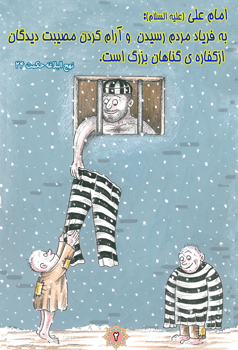 کاریکاتور,چهل,حدیث,دانلود کاریکاتور,دانلود پوستر,گناه,زندان,کفاره,مصیبت,امام علی,چهل حدیث
