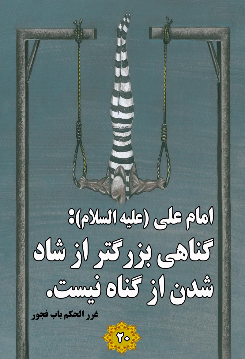 کاریکاتور,چهل,حدیث,دانلود کاریکاتور,دانلود پوستر,گناه,شادی,خوشحالی,شادی,ژیمناستیک,چهل حدیث