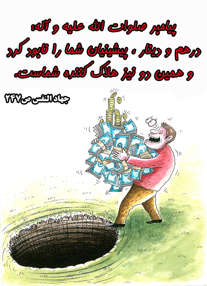 کاریکاتور,چهل,حدیث,دانلود کاریکاتور,دانلود پوستر,پول,نابودی,هلاکت,چاه,طلا,سکه,دینار,درهم,چهل حدیث