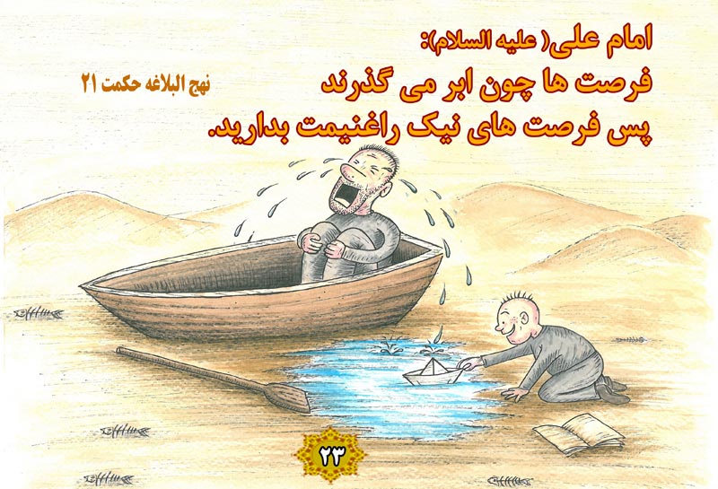 کاریکاتور,چهل,حدیث,دانلود کاریکاتور,دانلود پوستر,کودک,گریه زاری,غنیمت,ابر,گریه,قایق,فرصت,فرصتها,چهل حدیث