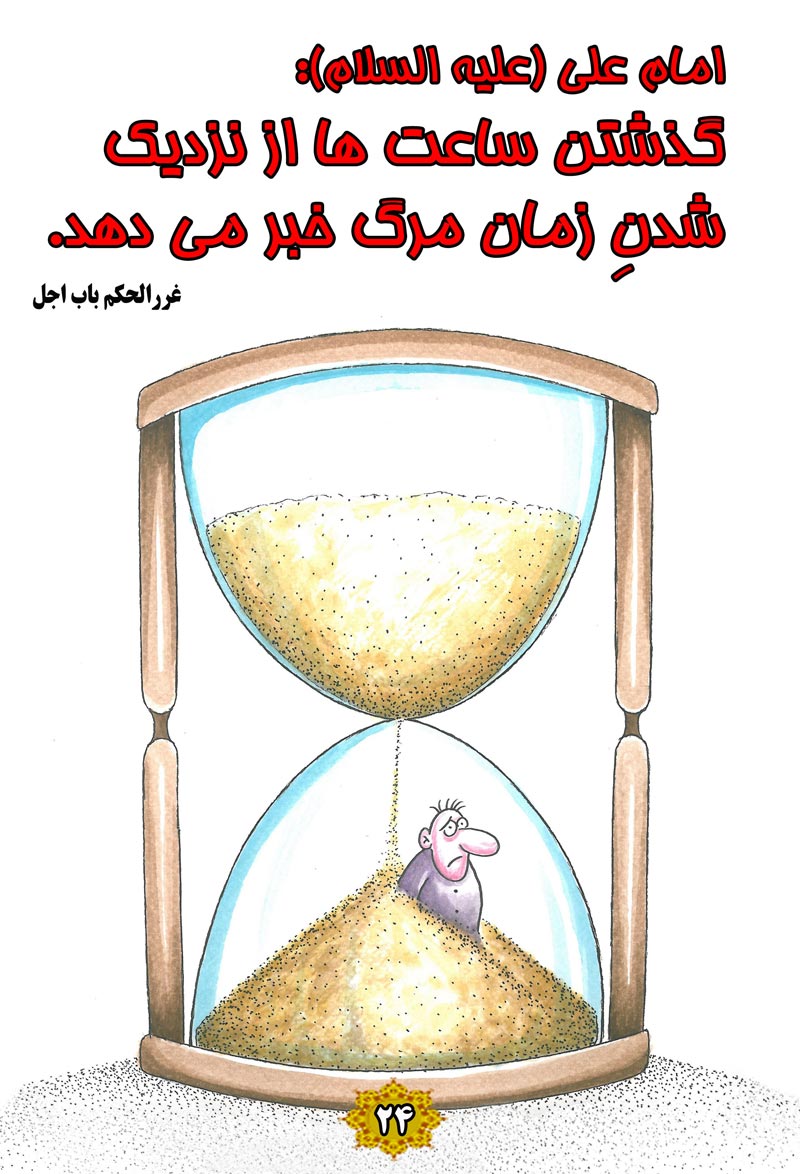 کاریکاتور,چهل,حدیث,دانلود کاریکاتور,دانلود پوستر,خبر,ساعت شنی,مرگ,عمر,ساعت,چهل حدیث