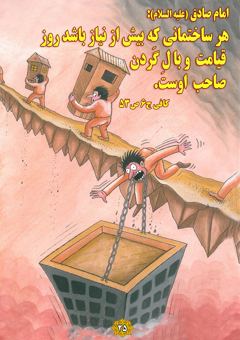 کاریکاتور,چهل,حدیث,دانلود کاریکاتور,دانلود پوستر,وبال,نیاز,گردن,خانه,ساختمان,صراط,پل صراط,چهل حدیث