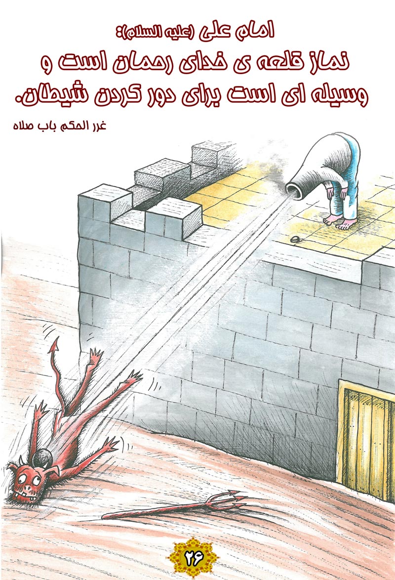 کاریکاتور,چهل,حدیث,دانلود کاریکاتور,دانلود پوستر,خداوند,نماز,شیطان,رحمان,قلعه,چهل حدیث