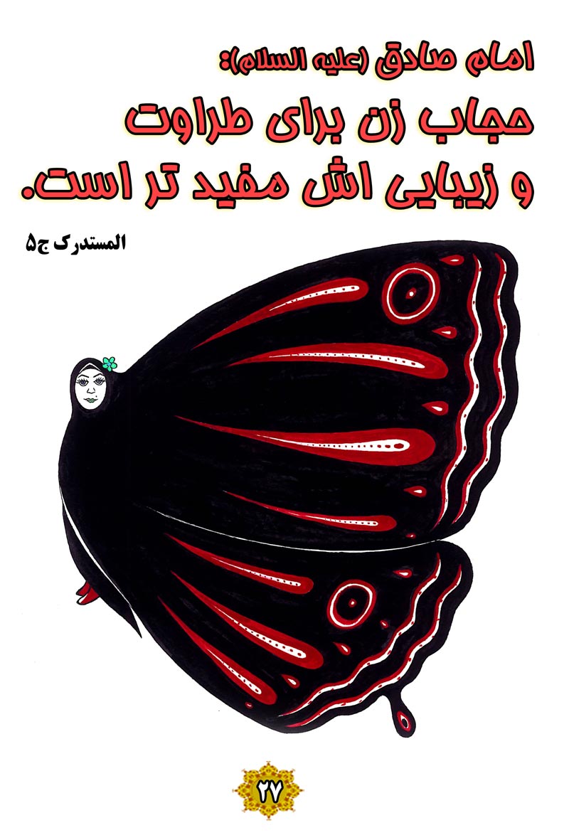 کاریکاتور,چهل,حدیث,دانلود کاریکاتور,دانلود پوستر,پوشش,پروانه,طراوت,زیبایی,حجاب,چهل حدیث