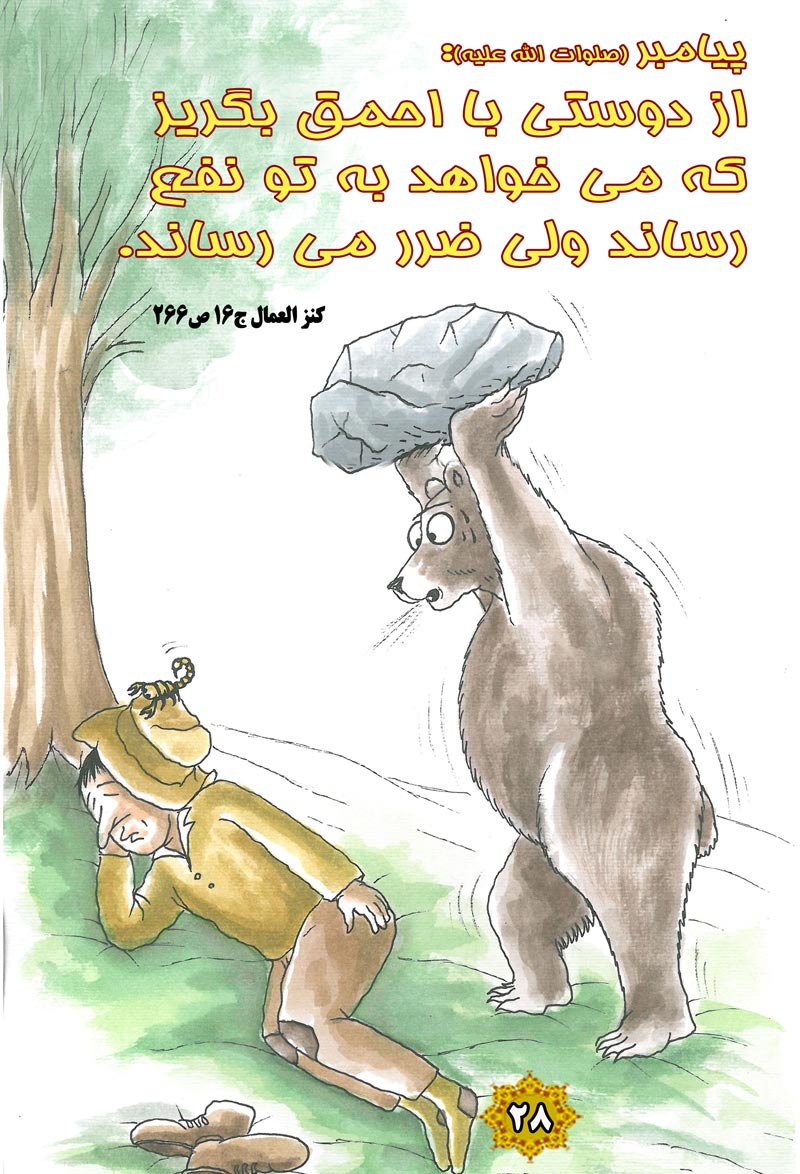 کاریکاتور,چهل,حدیث,دانلود کاریکاتور,دانلود پوستر,خرس,سنگ,ضرر,نفع,احمق,چهل حدیث