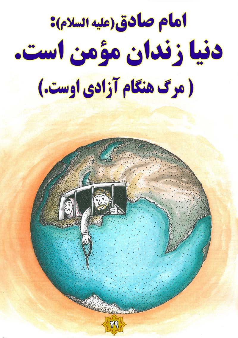 کاریکاتور,چهل,حدیث,دانلود کاریکاتور,دانلود پوستر,قفس,کافر,بهشت,مرگ,آزادی,دنیا,زندان,مومن,چهل حدیث