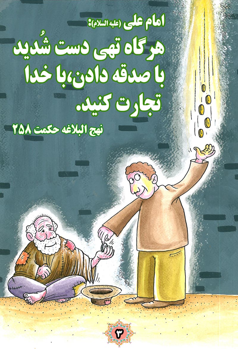 کاریکاتور,چهل,حدیث,دانلود کاریکاتور,دانلود پوستر,تجارت,خدا,صدقه,تهیدست,مسکین,چهل حدیث