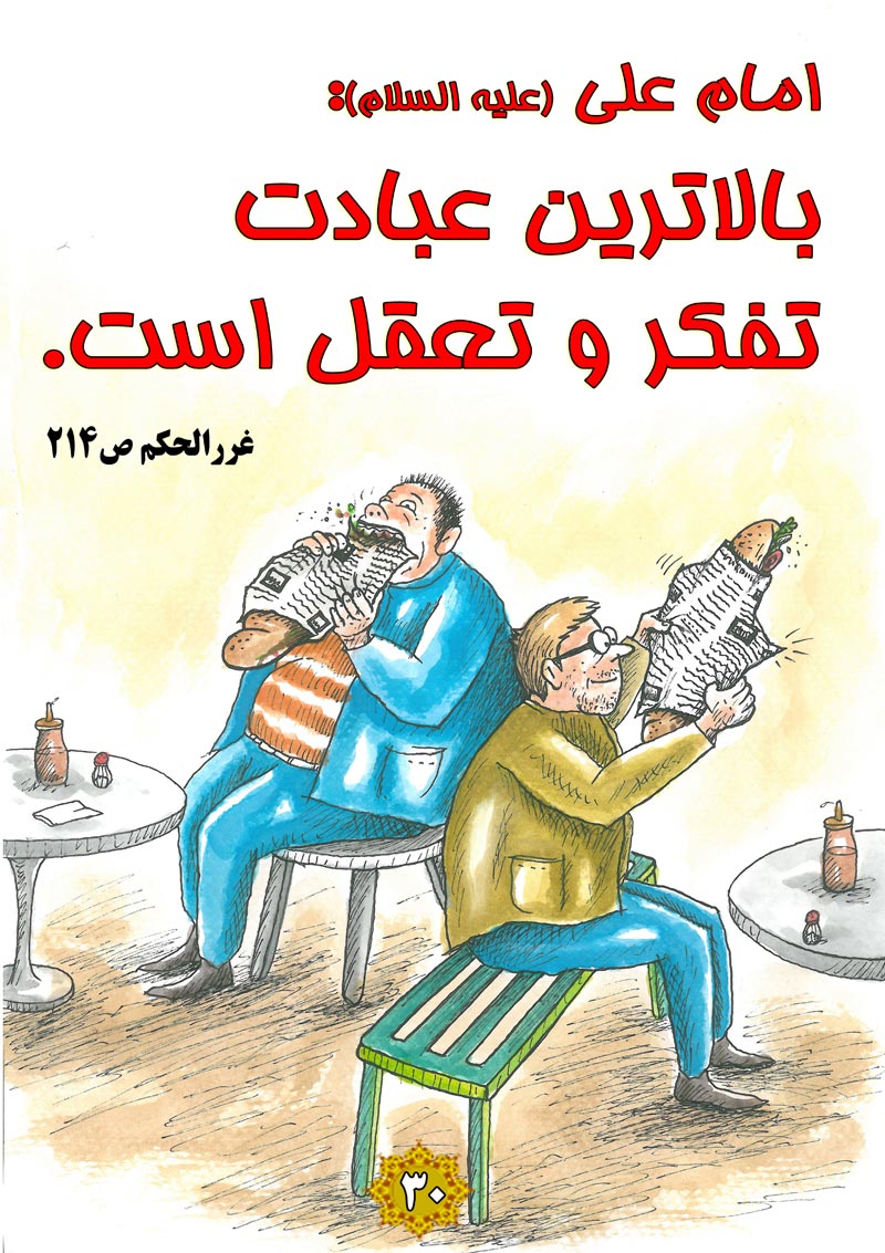 کاریکاتور,چهل,حدیث,دانلود کاریکاتور,دانلود پوستر,خوردن,فکر,تفکر,ساندویچ,تعقل,تفکر,عبادت,چهل حدیث