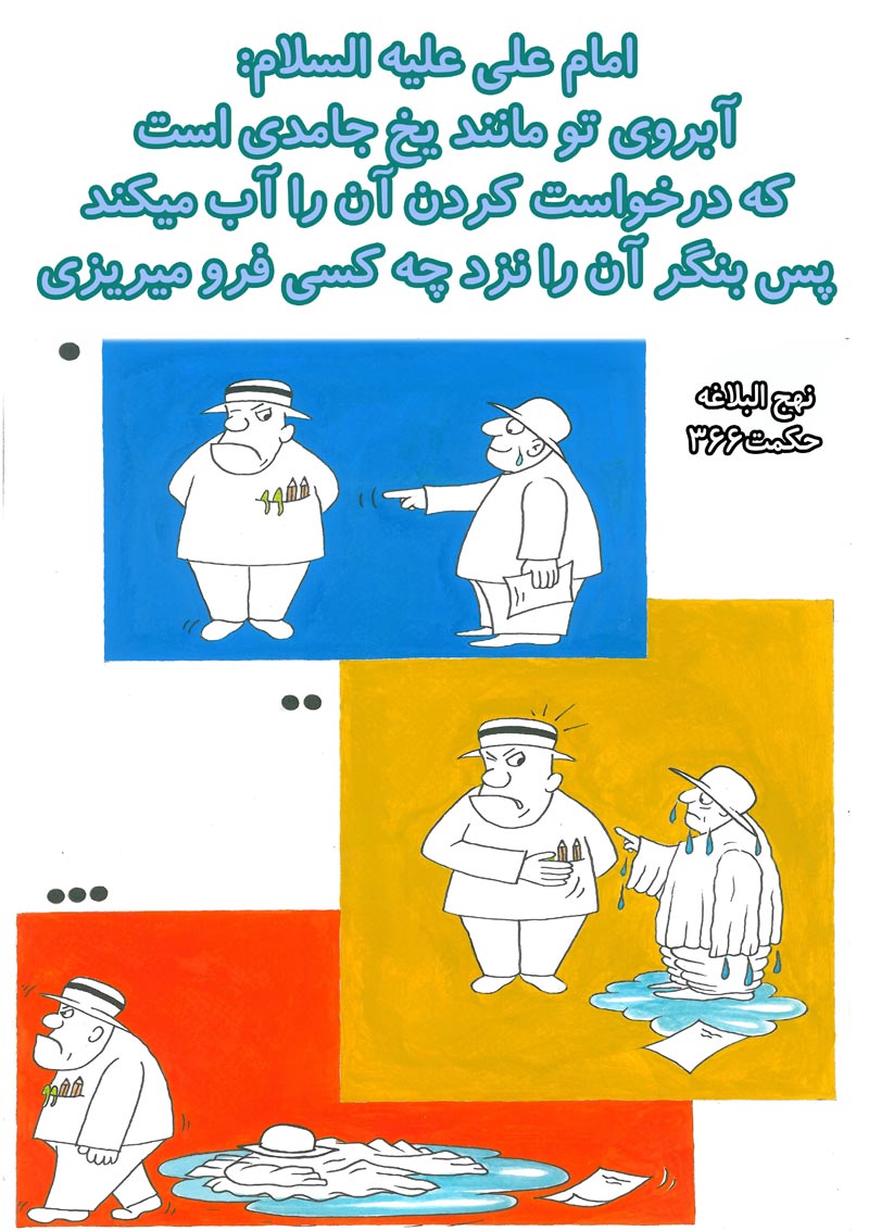 کاریکاتور,چهل,حدیث,دانلود کاریکاتور,دانلود پوستر,خجالت,آب,جامد,یخ,آبرو,چهل حدیث