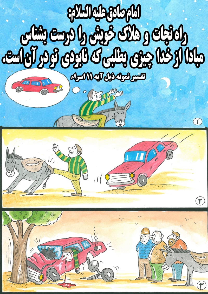 کاریکاتور,چهل,حدیث,دانلود کاریکاتور,دانلود پوستر,تصادف,اتوموبیل,الاغ,راه نجات,هلاک,چهل حدیث