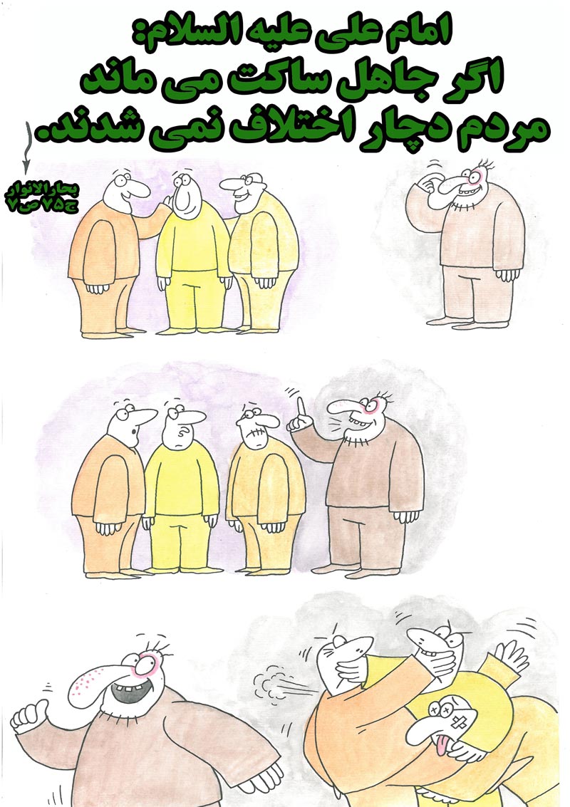 کاریکاتور,چهل,حدیث,دانلود کاریکاتور,دانلود پوستر,سکوت,مردم,اختلاف,ساکت,جاهل,چهل حدیث