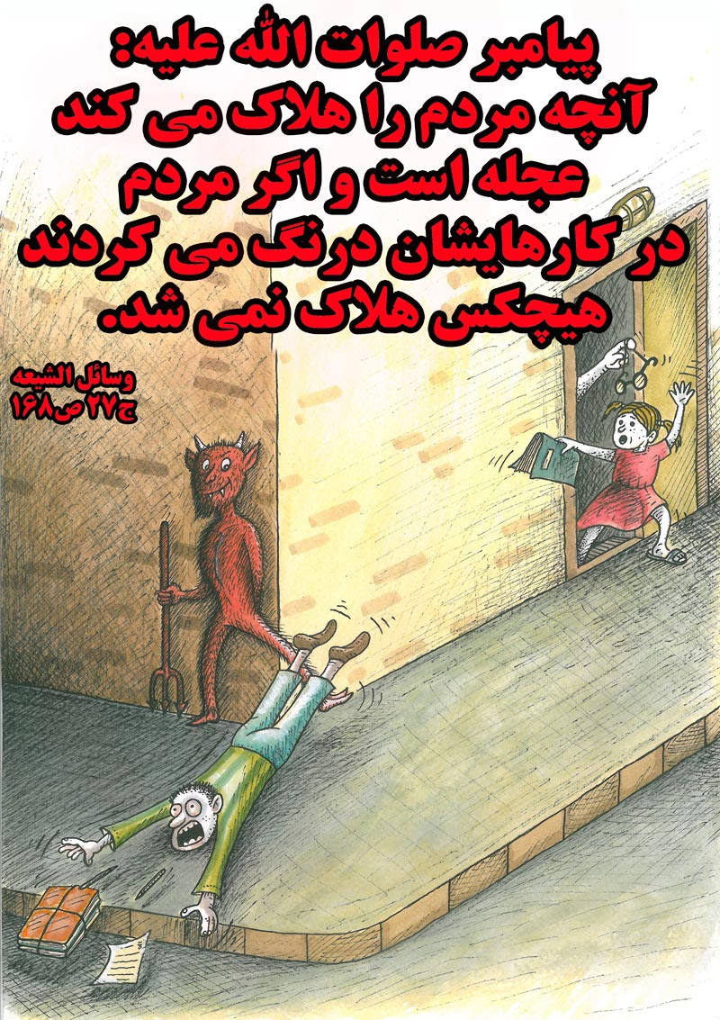 کاریکاتور,چهل,حدیث,دانلود کاریکاتور,دانلود پوستر,مردم,هلاکت,درنگ,صبر,عجله,چهل حدیث