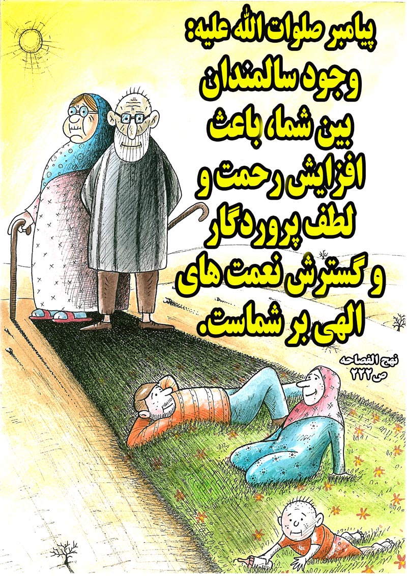 کاریکاتور,چهل,حدیث,دانلود کاریکاتور,دانلود پوستر,رحمت,پروردگار,لطف,سالمند,سالمندان,چهل حدیث