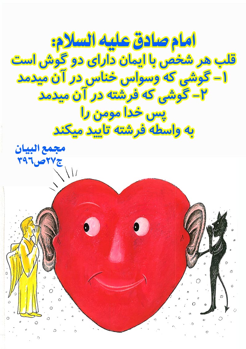 کاریکاتور,چهل,حدیث,دانلود کاریکاتور,دانلود پوستر,فرشته,ایمان,واسطه,مومن,گوشی,خناس,گوش,قلب,چهل حدیث