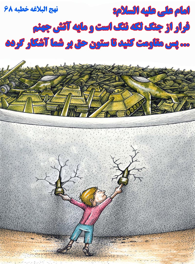 کاریکاتور,چهل,حدیث,دانلود کاریکاتور,دانلود پوستر,ستون,حق,جنگ,جهنم,آتش,چهل حدیث