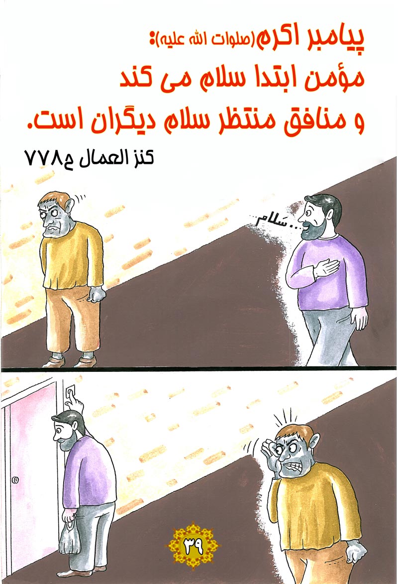 کاریکاتور,چهل,حدیث,دانلود کاریکاتور,دانلود پوستر,مومن,ابتدا,منتظر,منافق,سلام,چهل حدیث