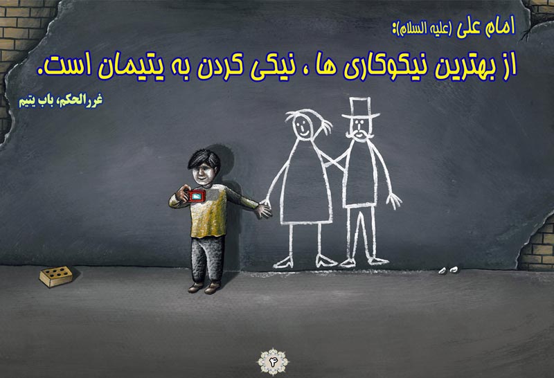 کاریکاتور,چهل,حدیث,دانلود کاریکاتور,دانلود پوستر,امام علی,سایه,سر,نیکی,یتیم,چهل حدیث