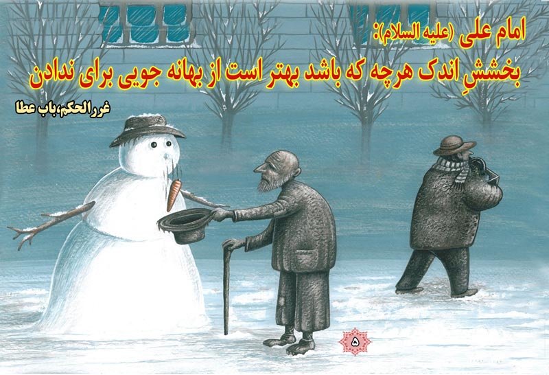 کاریکاتور,چهل,حدیث,دانلود کاریکاتور,دانلود پوستر,کم,اندک,بهانه,آدم برفی,بخشش,چهل حدیث