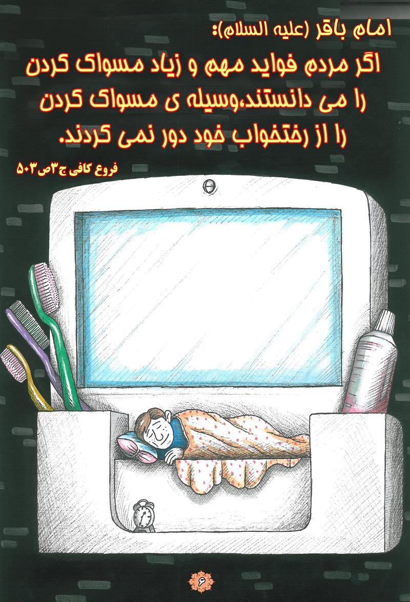 کاریکاتور,چهل,حدیث,دانلود کاریکاتور,دانلود پوستر,آیینه,مردم,رختخواب,خواب,مسواک,چهل حدیث