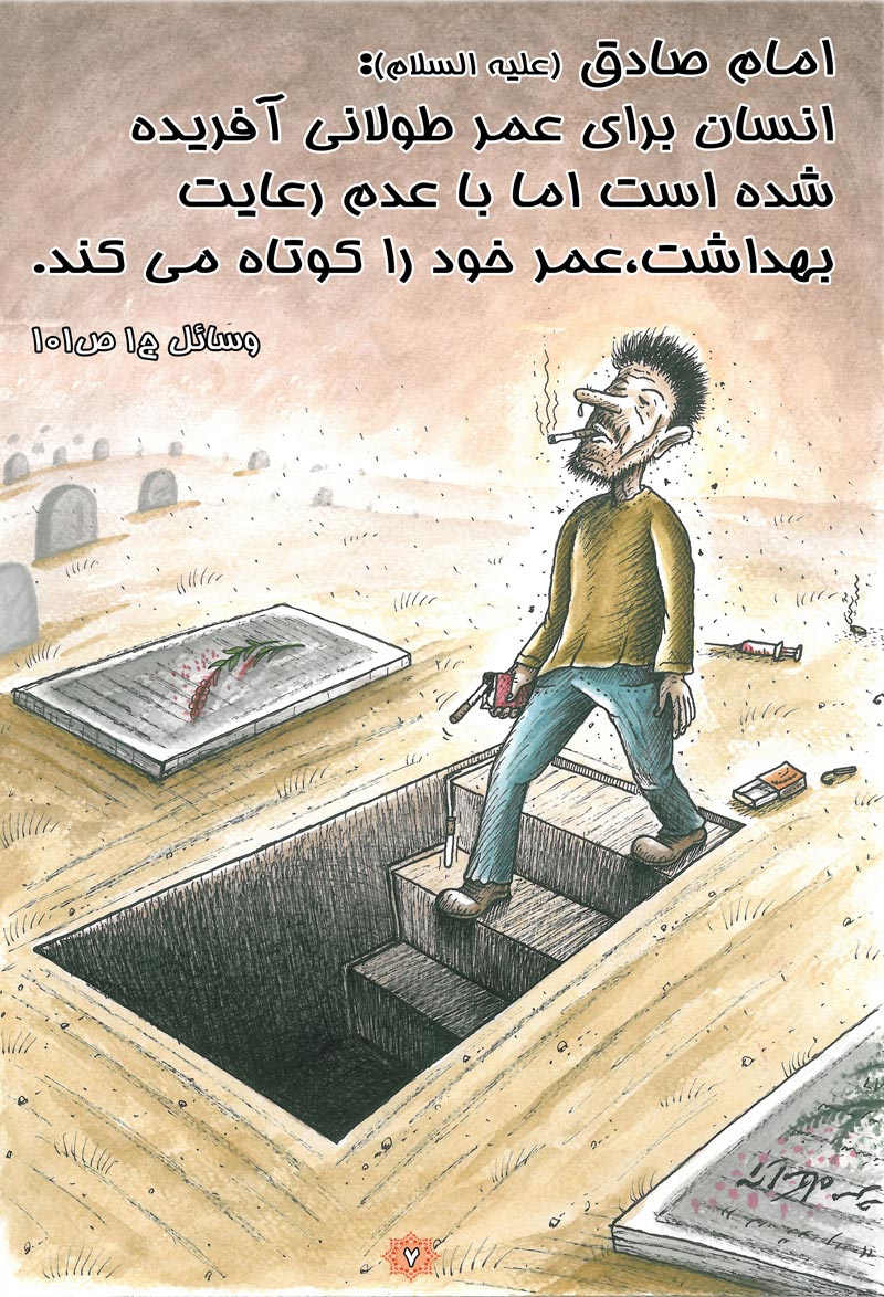 کاریکاتور,چهل,حدیث,دانلود کاریکاتور,دانلود پوستر,بهداشت,عمر طولانی,قبر,سلامتی,سیگار,چهل حدیث