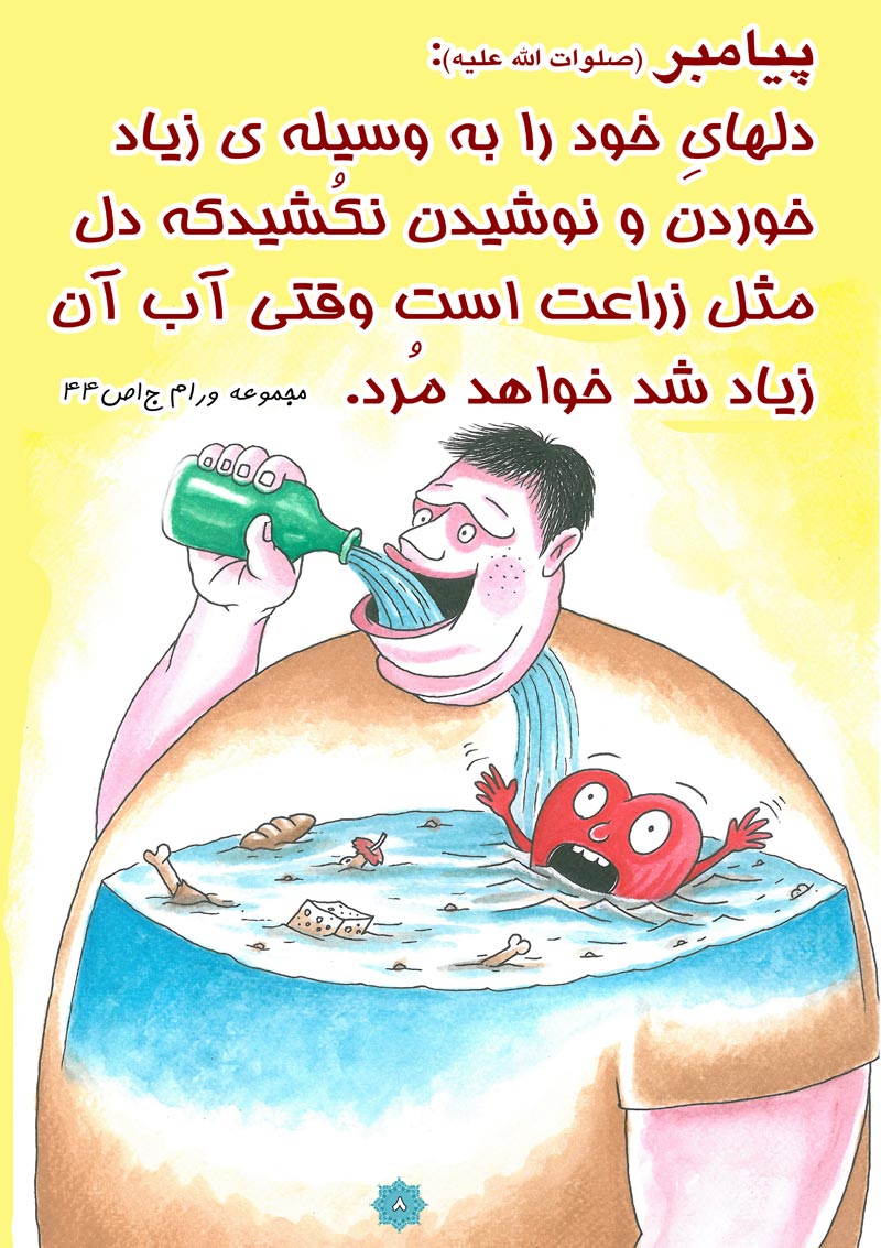 کاریکاتور,چهل,حدیث,دانلود کاریکاتور,دانلود پوستر,آب,آشامیدن,خوردن,کشاورزی,دل,قلب,زراعت,چهل حدیث