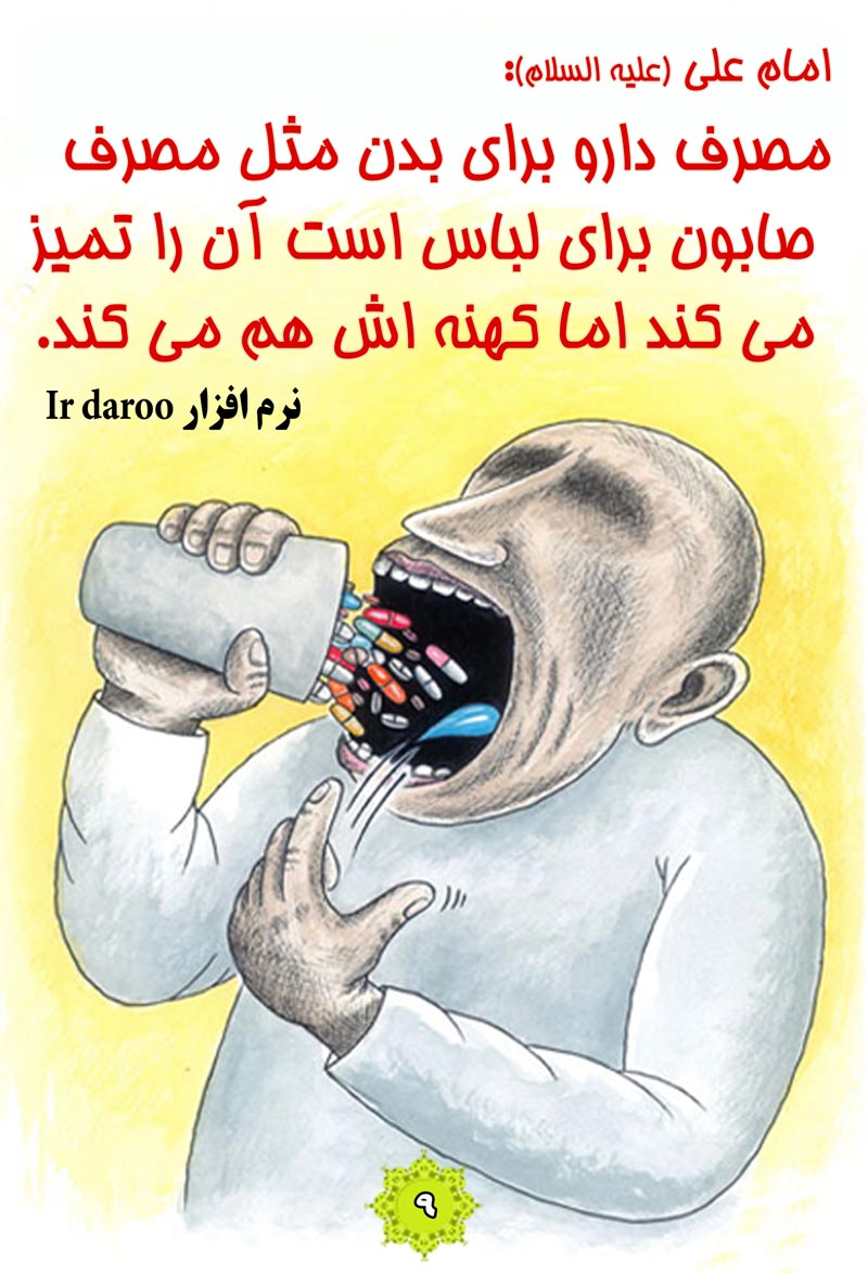 کاریکاتور,چهل,حدیث,دانلود کاریکاتور,دانلود پوستر,صابون,کهنه,لباس,درمان,دارو,چهل حدیث