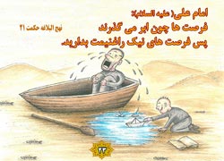 چهل حدیث,کاریکاتور,دانلود کاریکاتور,دانلود پوستر,حدیث,احادیث,پوستر,عکس کاریکاتور,حضرت محمد,پیامبر اکرم,امام علی