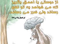 چهل حدیث,کاریکاتور,دانلود کاریکاتور,دانلود پوستر,حدیث,احادیث,پوستر,عکس کاریکاتور,حضرت محمد,پیامبر اکرم,امام علی