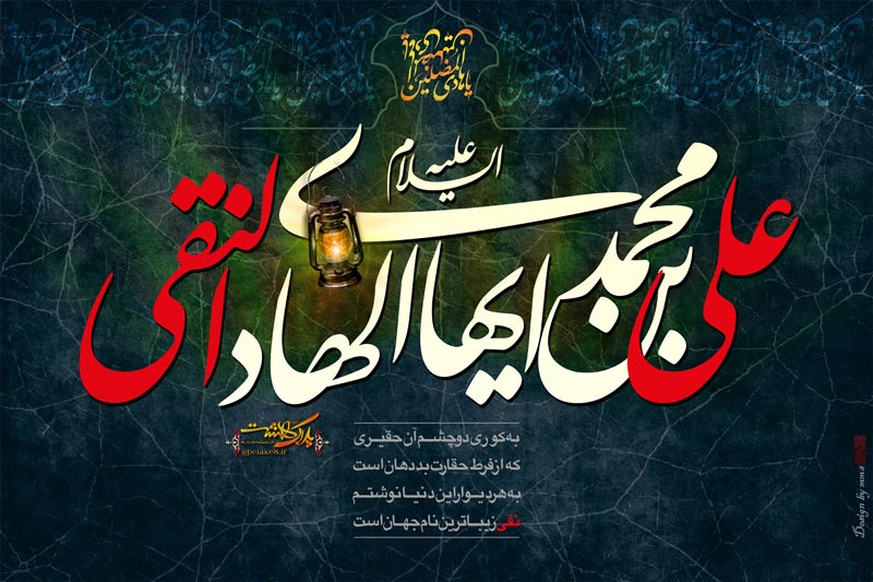 هادی,نقی,تقی,جواد,علی نقی,امام هادی,امام جواد,دانلود پوستر,عکس پوستر,تصویر با کیفیت,naghi,taghi,imam hadi,imam javad,imam naghi,hadi