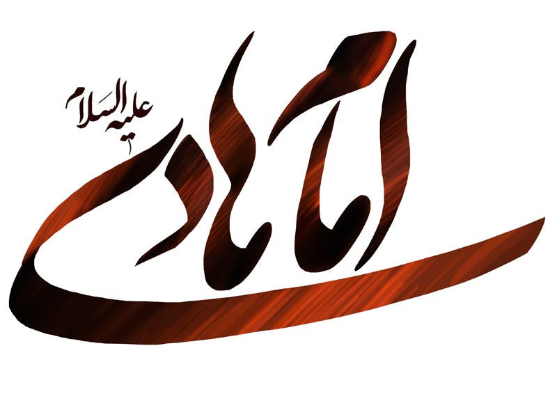 هادی,نقی,تقی,جواد,علی نقی,امام هادی,امام جواد,دانلود پوستر,عکس پوستر,تصویر با کیفیت,naghi,taghi,imam hadi,imam javad,imam naghi,hadi