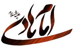 هادی,نقی,تقی,جواد,علی نقی,امام هادی,امام جواد,دانلود پوستر,عکس پوستر,تصویر با کیفیت,naghi,taghi,imam hadi,imam javad,imam naghi,hadi width=