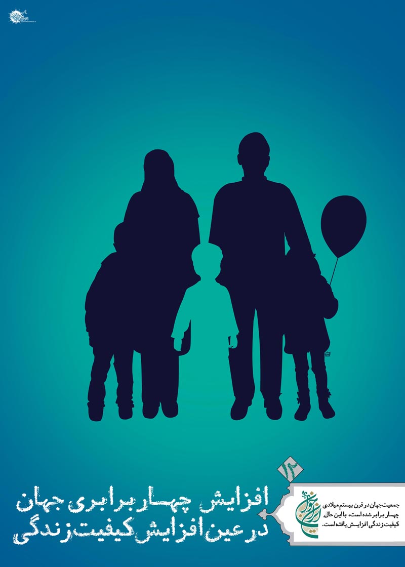 دانلود پوستر,عکس پوستر,پوستر,ایران جوان,فرزند بیشتر,فرزند کمتر,زندگی بهتر,عکس با کیفیت,جمعیت,فرزند,بچه,خانواده,پسر,پدر,مادر,والدین,مجموعه نمایشگاهی,دختر