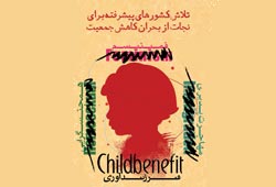 دانلود پوستر,عکس پوستر,پوستر,ایران جوان,فرزند بیشتر,فرزند کمتر,زندگی بهتر,عکس با کیفیت,جمعیت,فرزند,بچه,خانواده,پسر,پدر,مادر,والدین,مجموعه نمایشگاهی,دختر