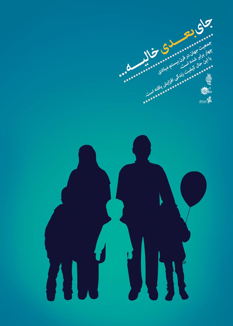 دانلود پوستر,عکس پوستر,پوستر,ایران جوان,فرزند بیشتر,فرزند کمتر,زندگی بهتر,عکس با کیفیت,جمعیت,فرزند,بچه,خانواده,پسر,پدر,مادر,والدین,مجموعه نمایشگاهی,دختر