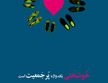 دانلود پوستر,عکس پوستر,پوستر,ایران جوان,فرزند بیشتر,فرزند کمتر,زندگی بهتر,عکس با کیفیت,جمعیت,فرزند,بچه,خانواده,پسر,پدر,مادر,والدین,مجموعه نمایشگاهی,دختر