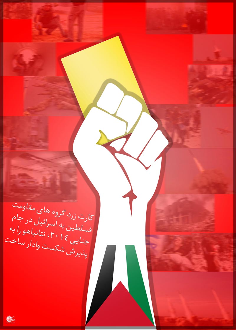 دانلود پوستر,عکس پوستر,پوستر,برزیل,جام,جام جهانی,غزه,فلسطین,جنایت,اسرائیل,مردم,کودکان,کاپ,قهرمان,فوتبال,توپ,بمب,تقی,نقی,جواد,هادی,علی نقی,محمد تقی