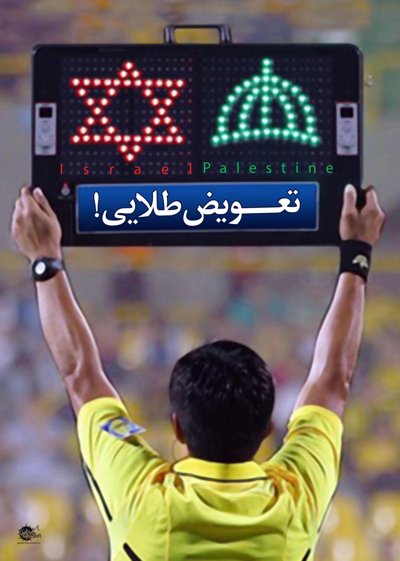 دانلود پوستر,عکس پوستر,پوستر,برزیل,جام,جام جهانی,غزه,فلسطین,جنایت,اسرائیل,مردم,کودکان,کاپ,قهرمان,فوتبال,توپ,بمب,تقی,نقی,جواد,هادی,علی نقی,محمد تقی