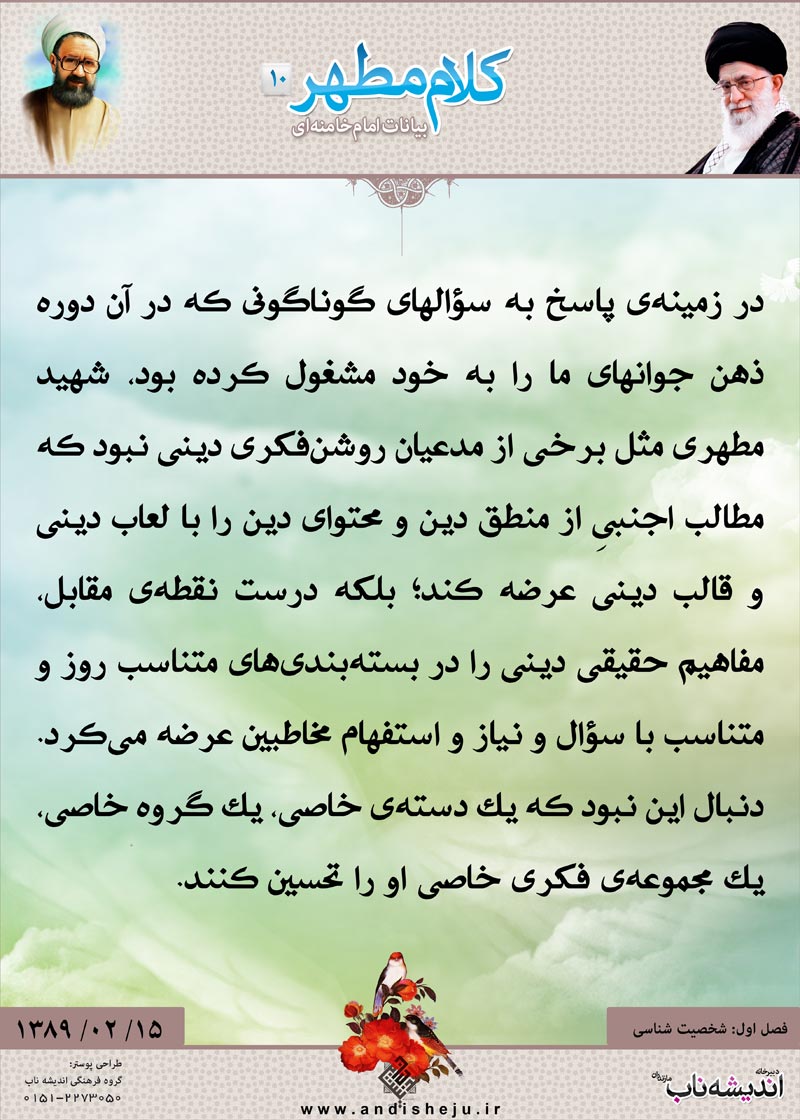 شهید مطهری,شهید,شهید مرتضی مطهری,امام خامنه ای,پوستر,کلام,خامنه ای,رهبر انقلاب,دانلود پوستر,عکس پوستر,لعاب,محتوا,مدعی,گروه