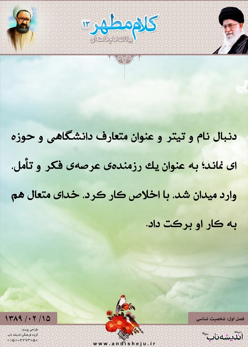 شهید مطهری,شهید,شهید مرتضی مطهری,امام خامنه ای,پوستر,کلام,خامنه ای,رهبر انقلاب,دانلود پوستر,عکس پوستر,تیتر,نام,متعارف,برکت