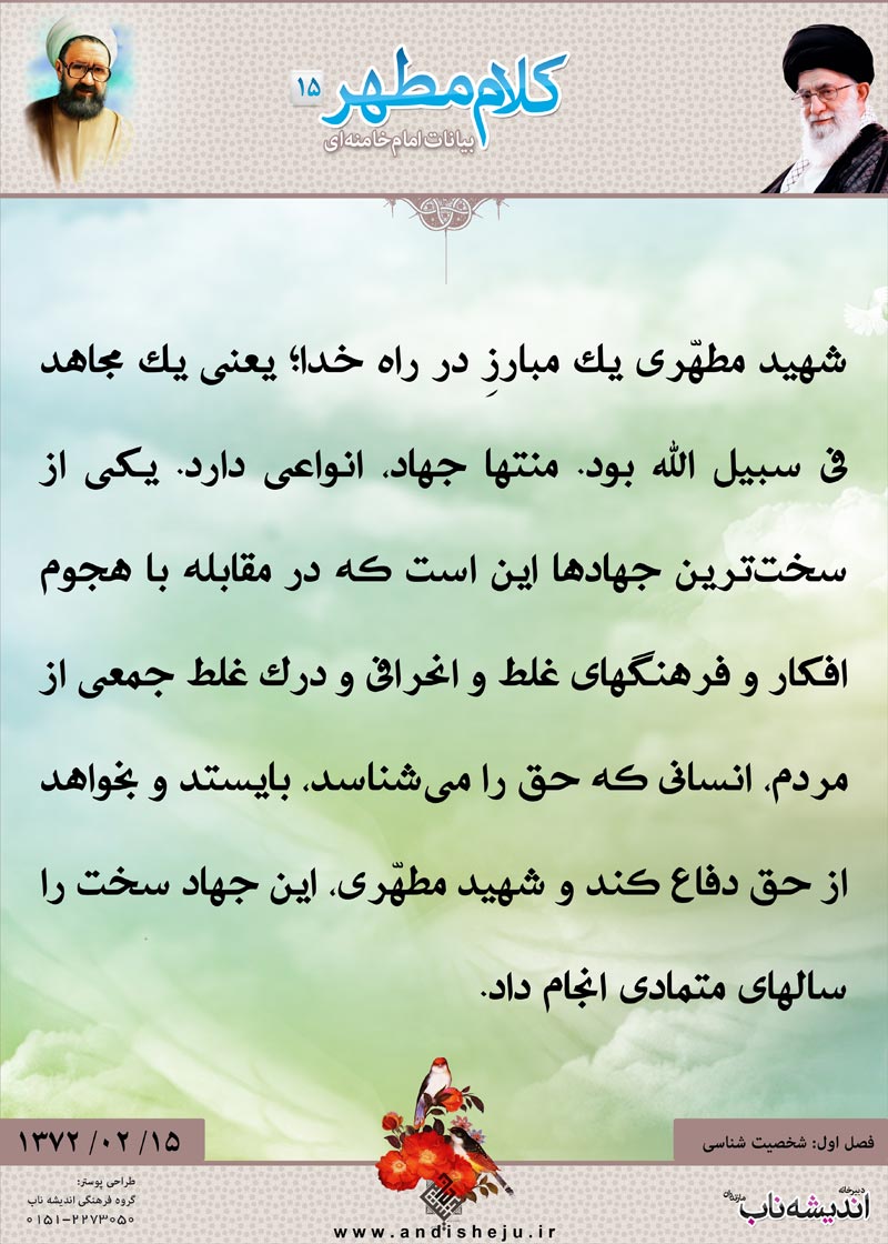 شهید مطهری,شهید,شهید مرتضی مطهری,امام خامنه ای,پوستر,کلام,خامنه ای,رهبر انقلاب,دانلود پوستر,عکس پوستر,جهاد,مبارزه,مجاهده,فرهنگ