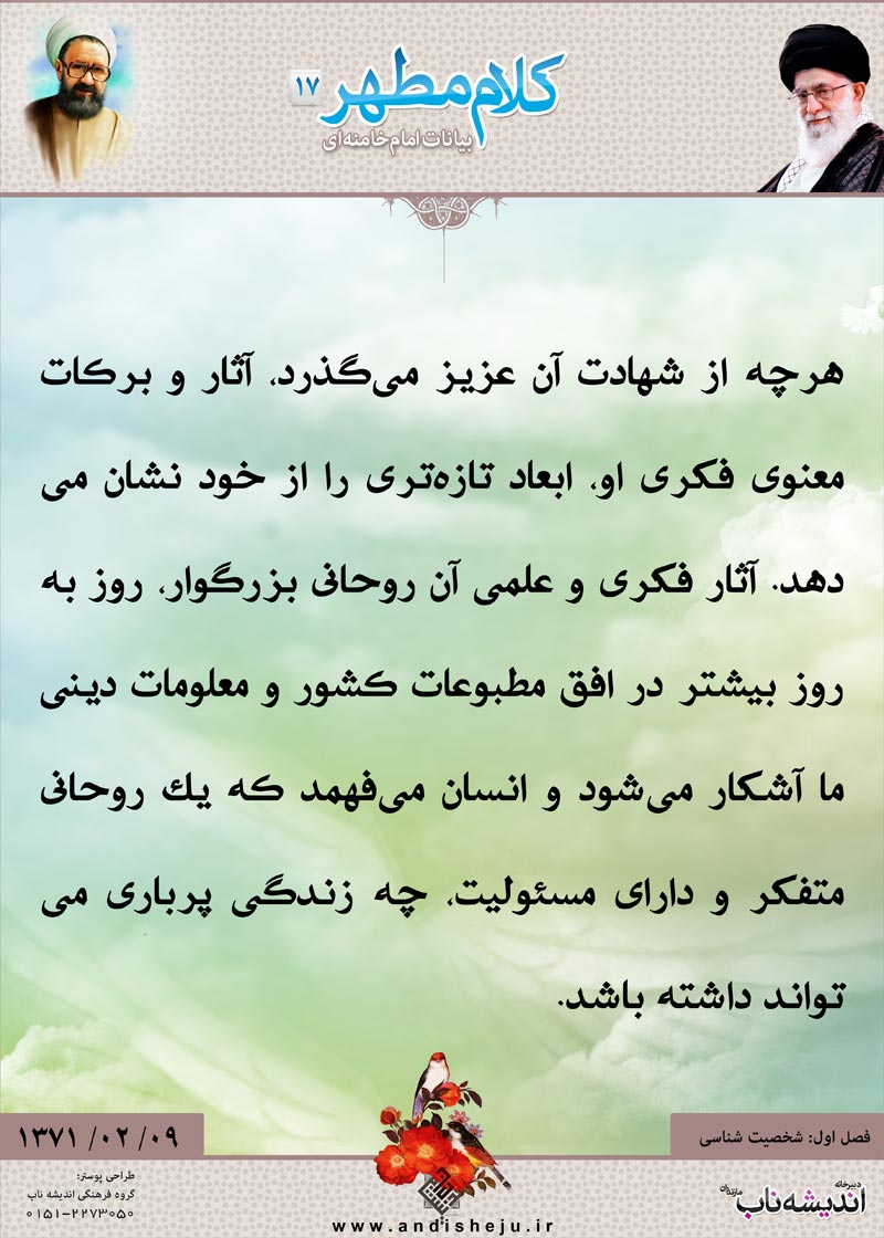 شهید مطهری,شهید,شهید مرتضی مطهری,امام خامنه ای,پوستر,کلام,خامنه ای,رهبر انقلاب,دانلود پوستر,عکس پوستر,تازه,مطبوعات,معلومات,متفکر