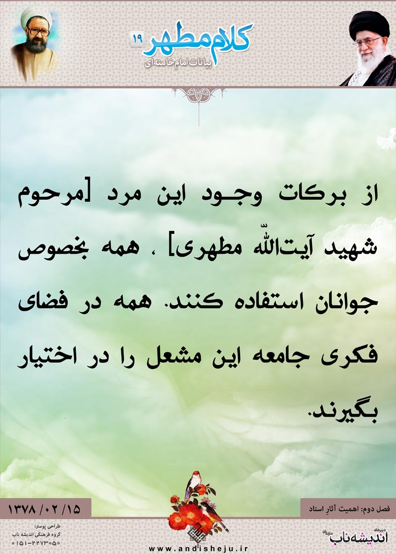 شهید مطهری,شهید,شهید مرتضی مطهری,امام خامنه ای,پوستر,کلام,خامنه ای,رهبر انقلاب,دانلود پوستر,عکس پوستر,وجود,مشعل,جامعه,جوان