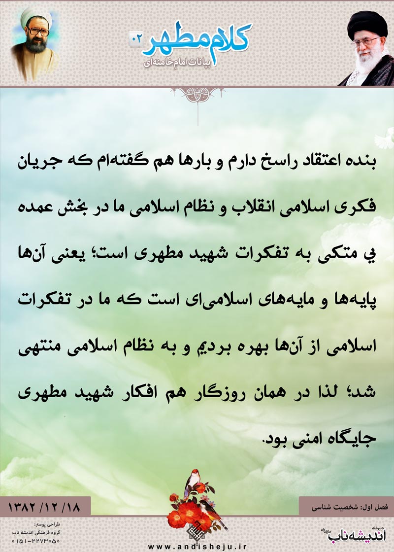 شهید مطهری,شهید,شهید مرتضی مطهری,امام خامنه ای,پوستر,کلام,خامنه ای,رهبر انقلاب,دانلود پوستر,عکس پوستر,اعتقاد,راسخ,نظام,تفکرات