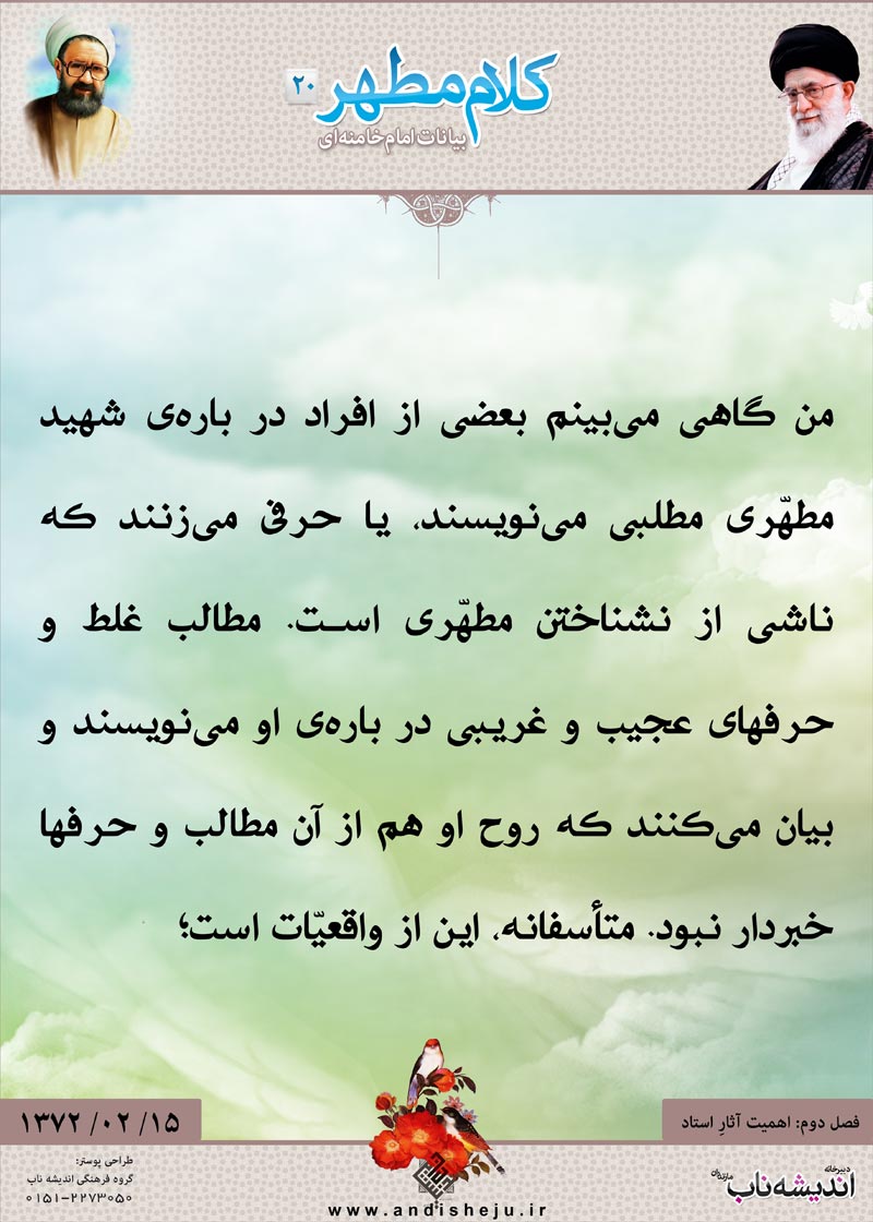 شهید مطهری,شهید,شهید مرتضی مطهری,امام خامنه ای,پوستر,کلام,خامنه ای,رهبر انقلاب,دانلود پوستر,عکس پوستر,حرف,عجیب,غریب,روح