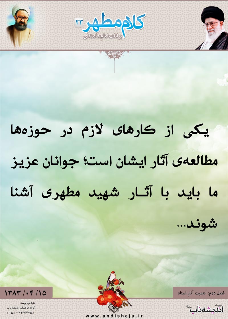 شهید مطهری,شهید,شهید مرتضی مطهری,امام خامنه ای,پوستر,کلام,خامنه ای,رهبر انقلاب,دانلود پوستر,عکس پوستر,آشنا,مطالعه,جوانان,شهید