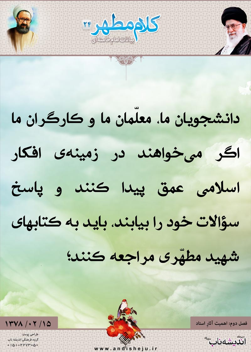 شهید مطهری,شهید,شهید مرتضی مطهری,امام خامنه ای,پوستر,کلام,خامنه ای,رهبر انقلاب,دانلود پوستر,عکس پوستر,معلمان,کارگران,دانشجویان,سؤالات