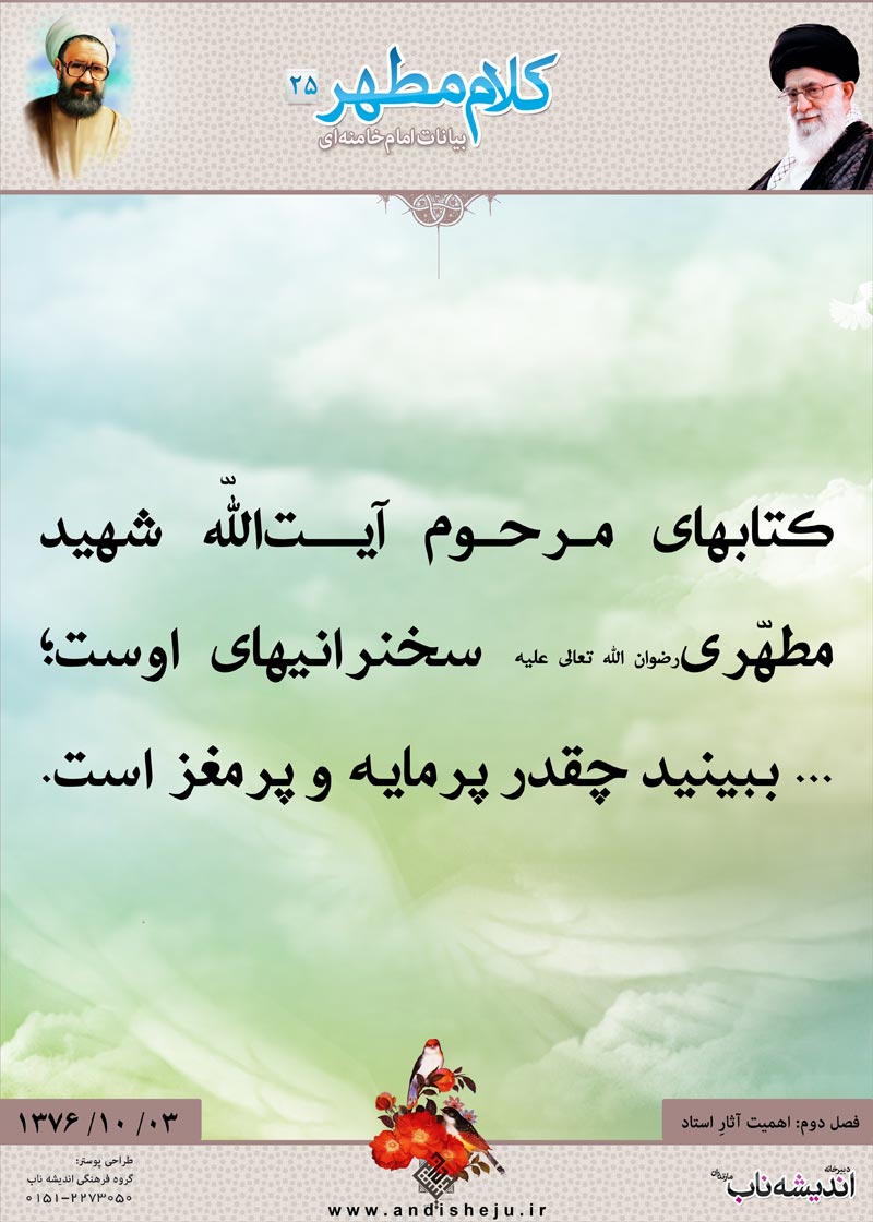 شهید مطهری,شهید,شهید مرتضی مطهری,امام خامنه ای,پوستر,کلام,خامنه ای,رهبر انقلاب,دانلود پوستر,عکس پوستر,مایه,مغز,سخنرانی,کتاب