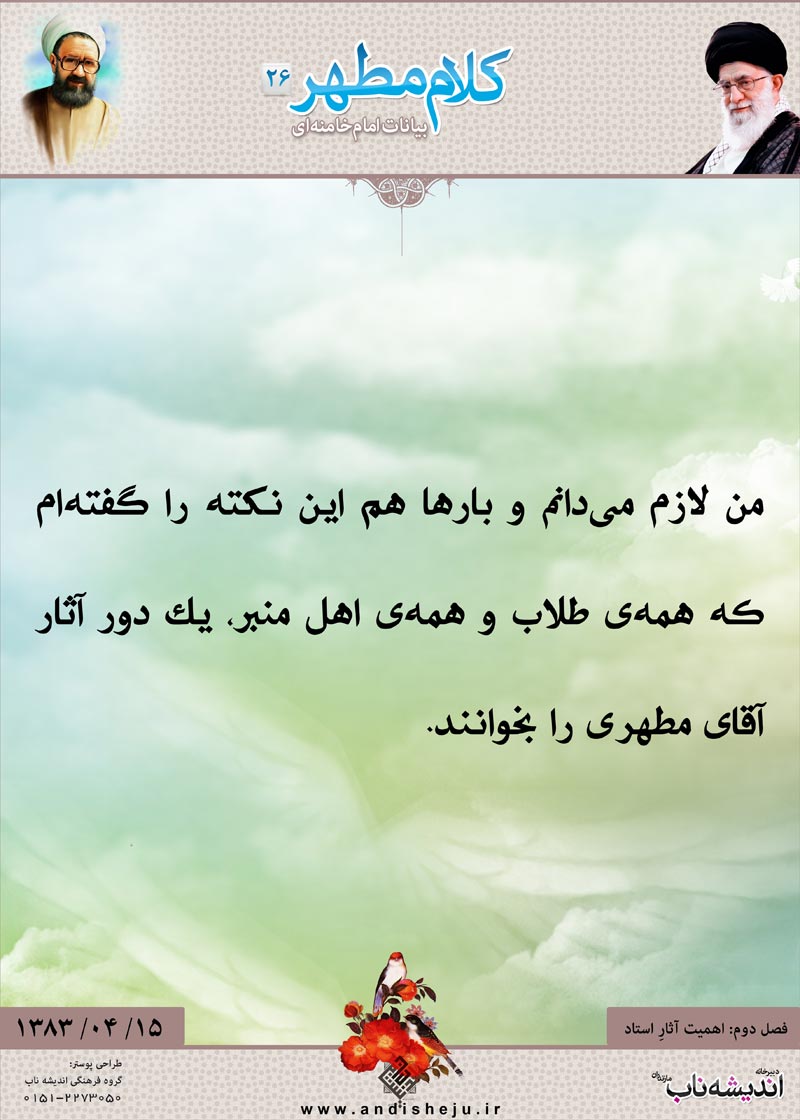 شهید مطهری,شهید,شهید مرتضی مطهری,امام خامنه ای,پوستر,کلام,خامنه ای,رهبر انقلاب,دانلود پوستر,عکس پوستر,طلاب,منبر,اندیشه,اثر