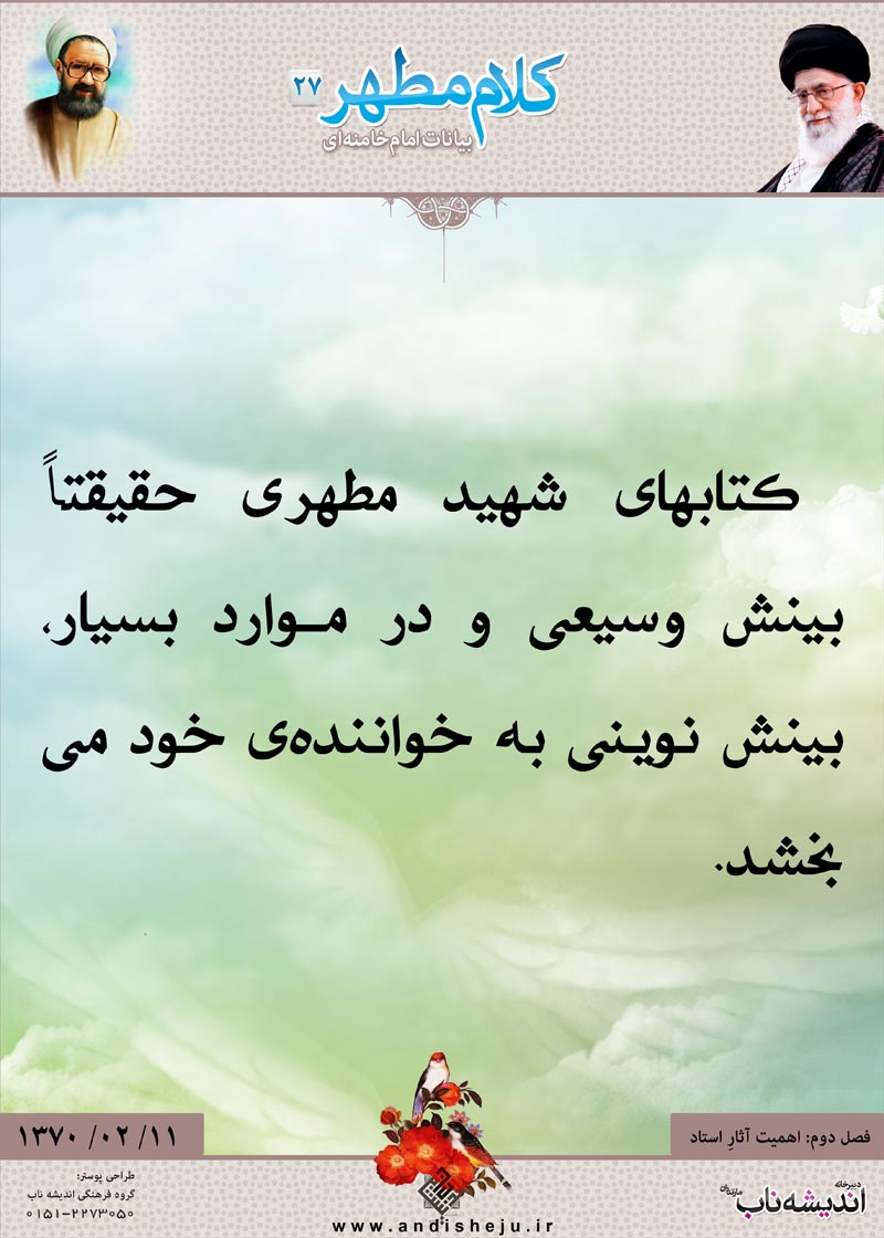 شهید مطهری,شهید,شهید مرتضی مطهری,امام خامنه ای,پوستر,کلام,خامنه ای,رهبر انقلاب,دانلود پوستر,عکس پوستر,وسیع,بینش,خواننده,کتابها